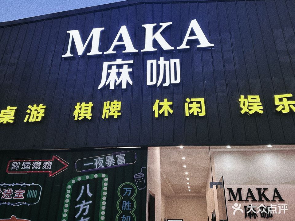 MAKA麻咖