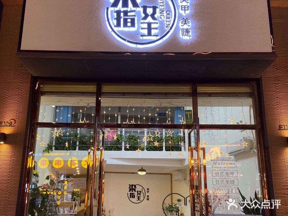 染指女王美甲美睫(西门町店)