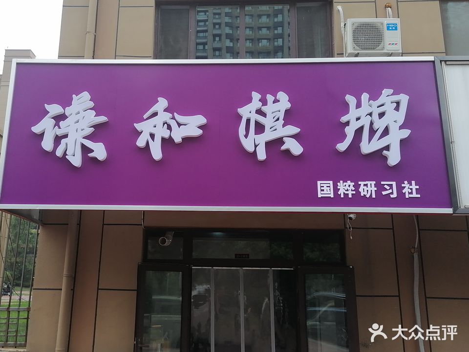 谦和棋牌(绿地城店)