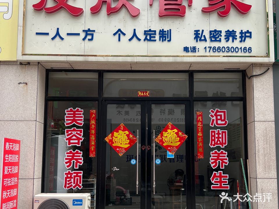 皮肤管家(金都华府店)