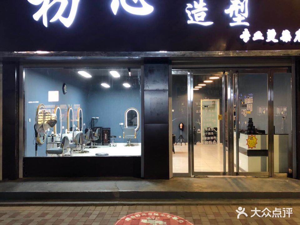 初心造型(中心大街店)