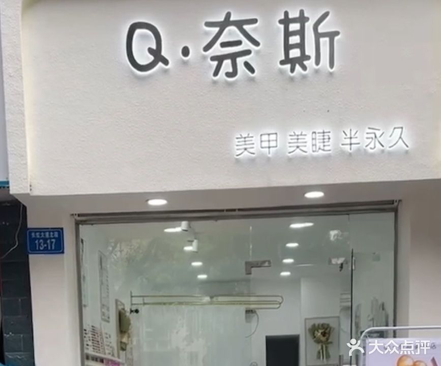 Q·奈斯美甲美睫