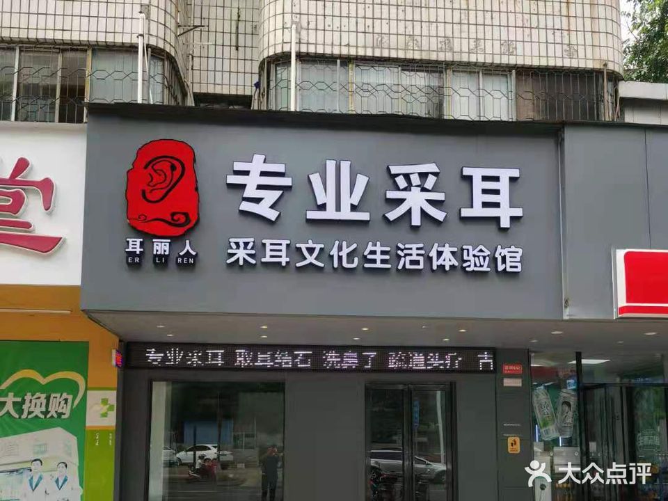 耳丽人采耳体验馆(海甸岛店)