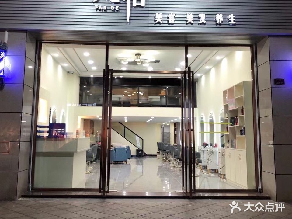 梵格美容美发(阜沙上苑店)