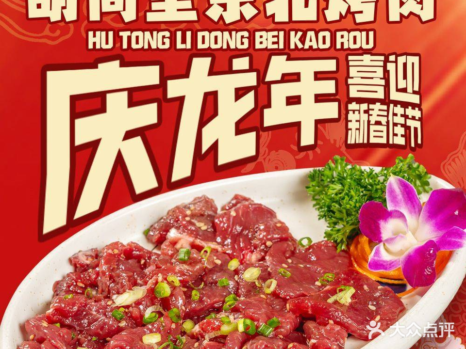 胡同里·东北原切烤肉酒馆(惠阳店)