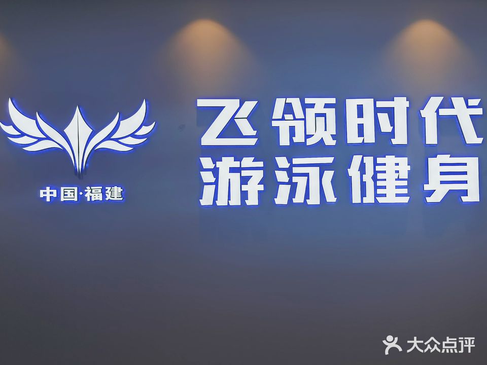 飞领时代乐泳健身(五四路店)
