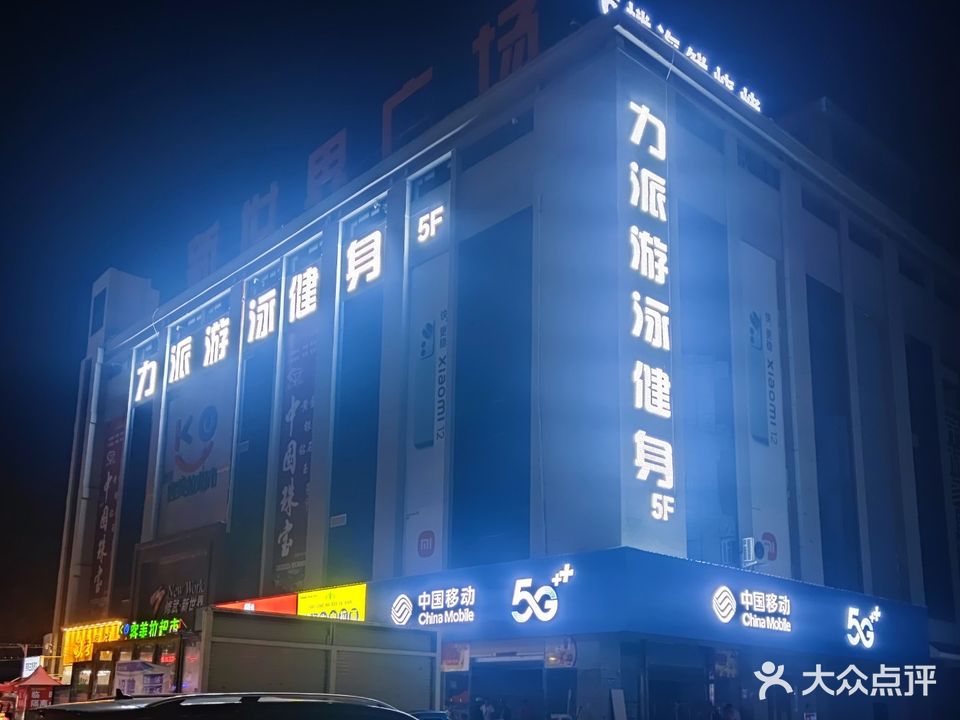 力派游泳健身(修武新世界购物中心店)