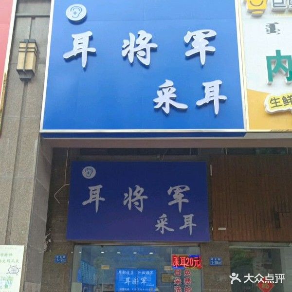 耳将军采耳(纬五路店)