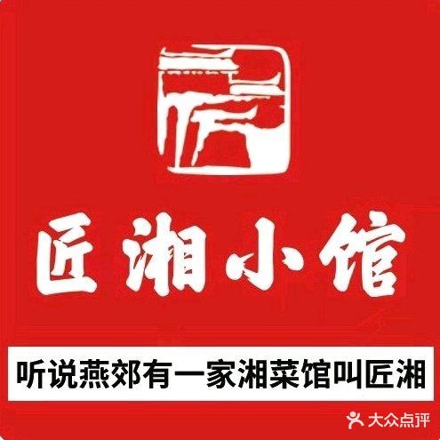 匠湘小馆