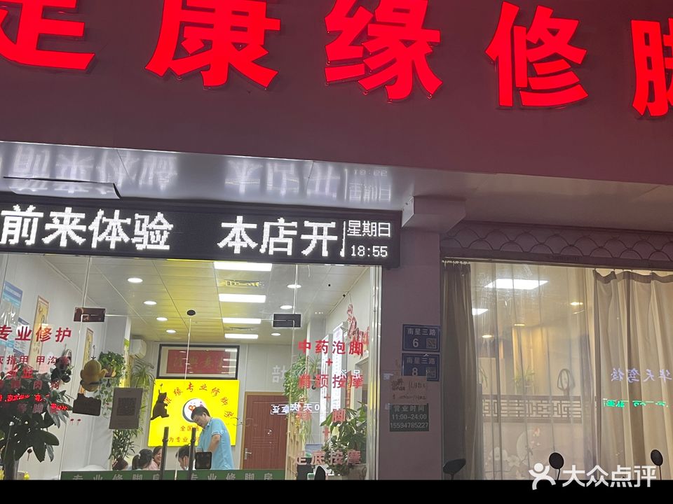 足康缘专业修脚房(硕放2店)