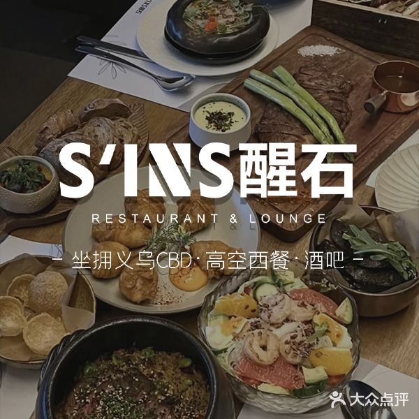 S'INS醒石RESTAURANT&LOUNGE