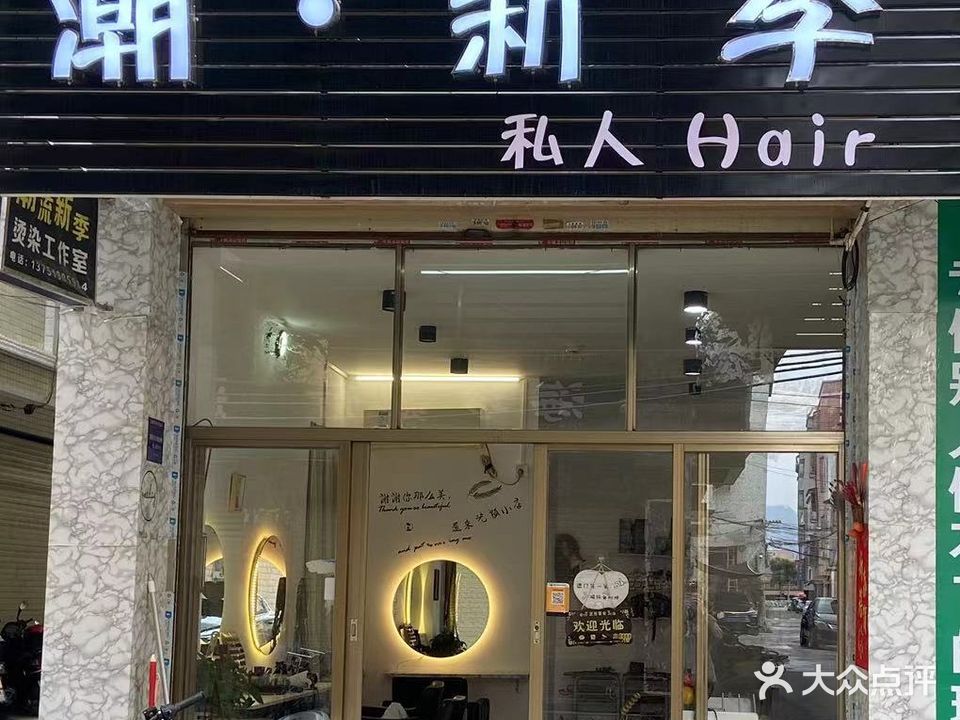 潮新季美发沙龙