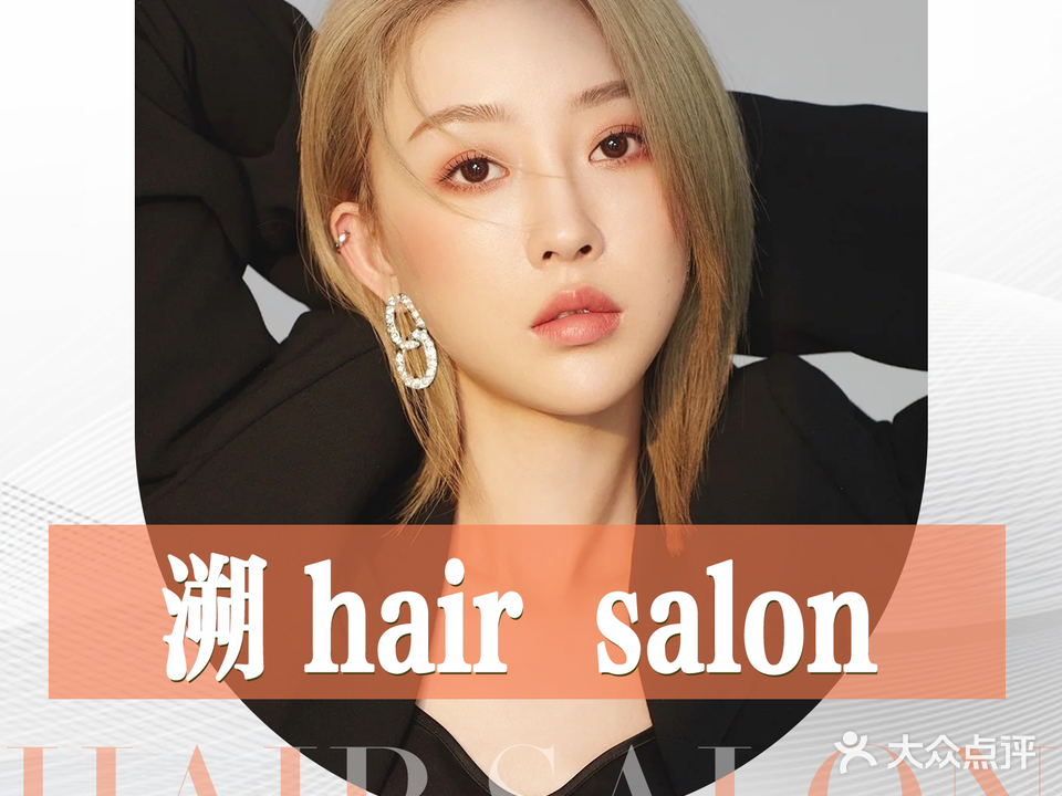 溯hair salon