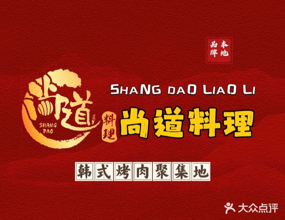 尚道料理