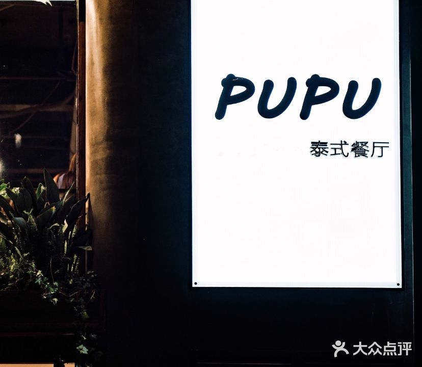 pupu普普餐厅