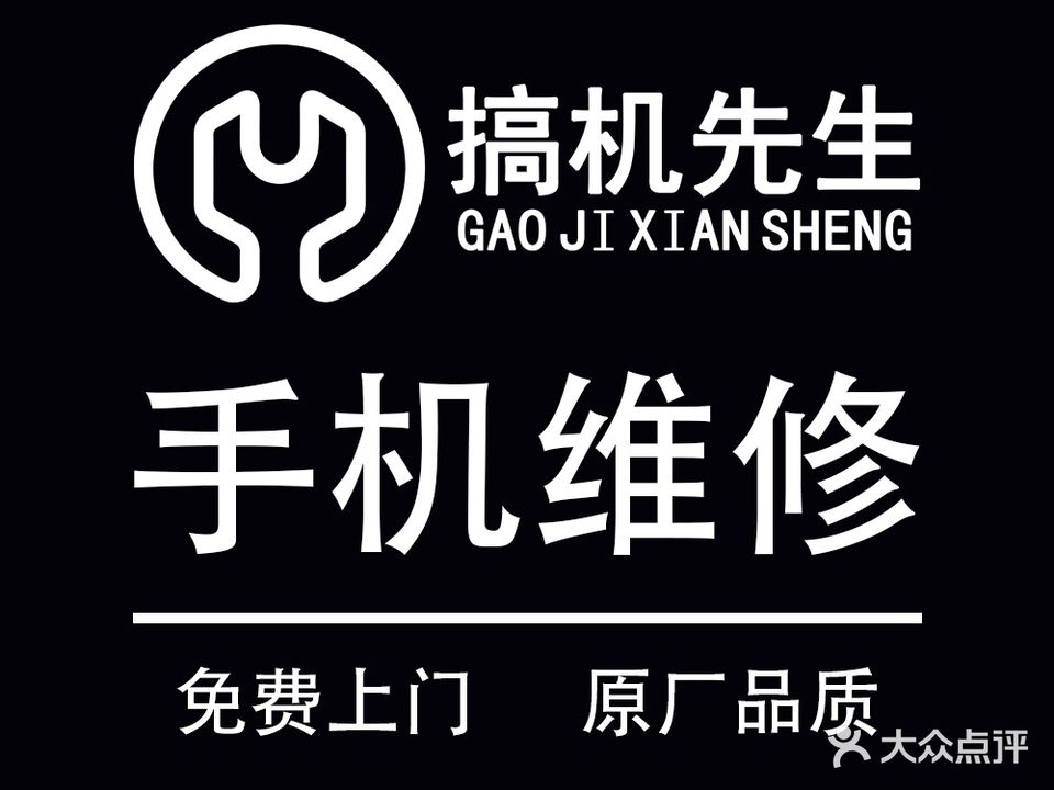 搞机先生手机维修