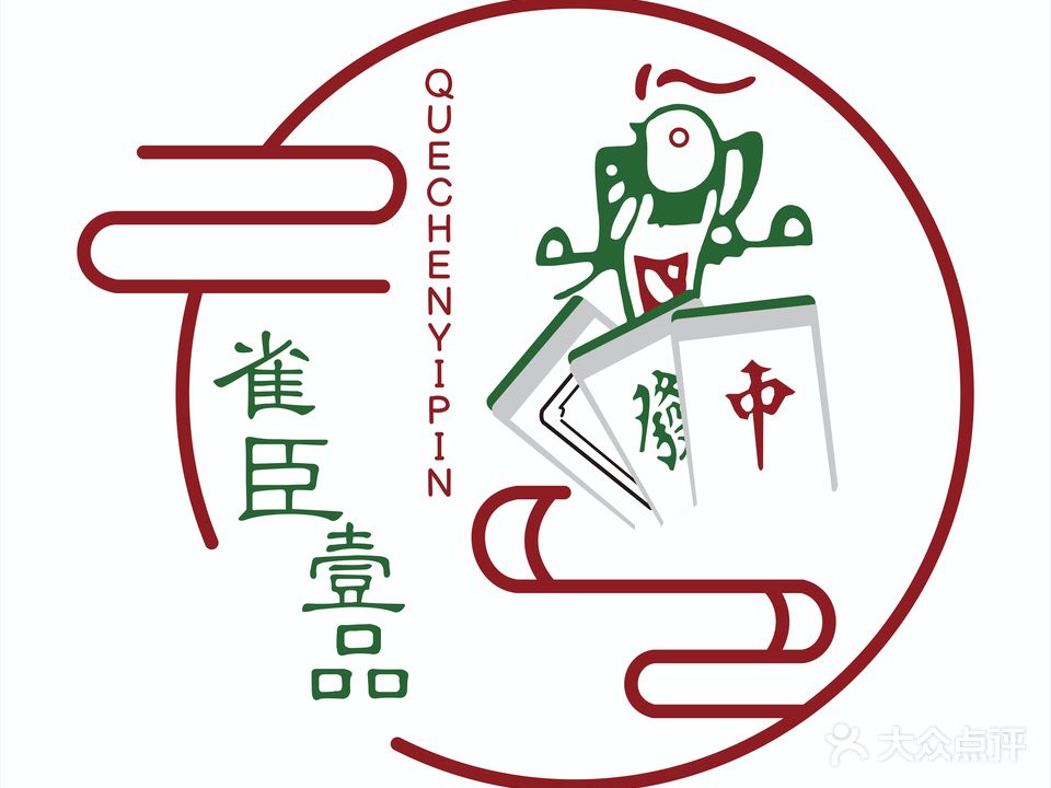 雀臣壹品棋牌会所(东盛广场店)