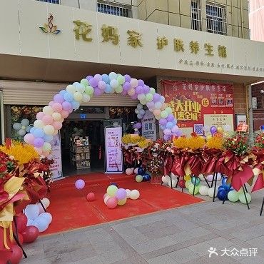 花妈家护肤养生馆