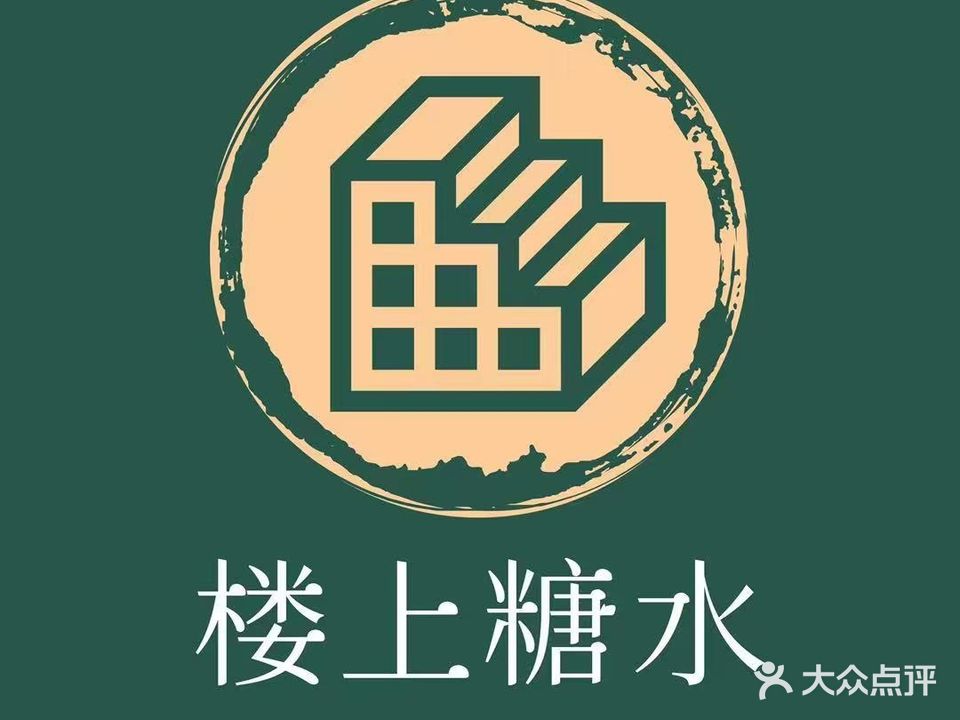 楼上糖水(柳北店)