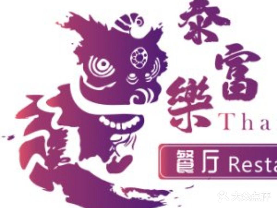 泰富乐餐厅·泰国菜·西餐茶餐·粤菜(沙井店)