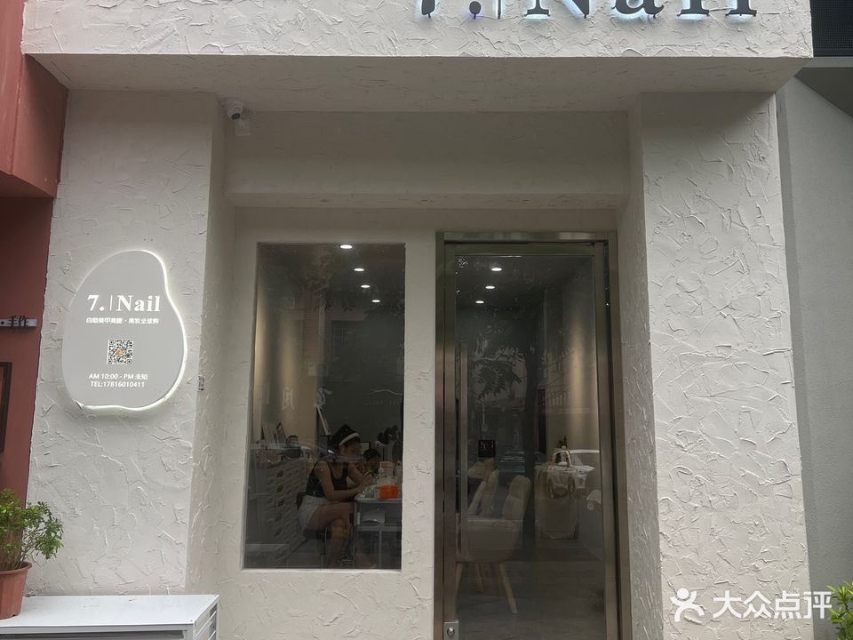 7·Nail(丽嘉花园店)