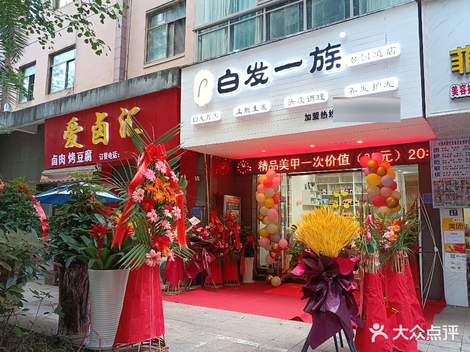 白发一族养发养生馆
