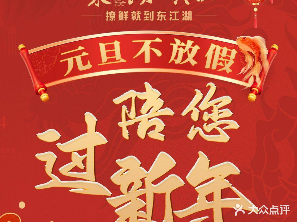 东江湖小馆·团建聚餐(家博城店)