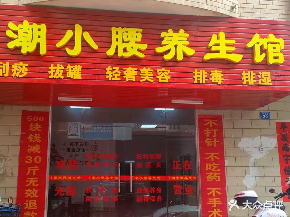 潮小腰养生馆(陈江店)