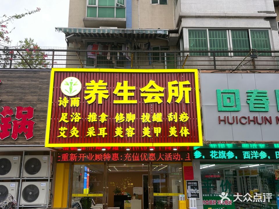 诗雨养生会所(丽香苑店)