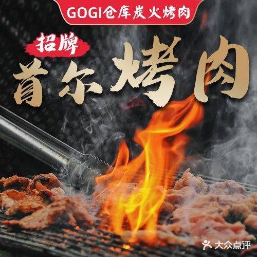 GOGI仓库炭火烤肉(大朗店)