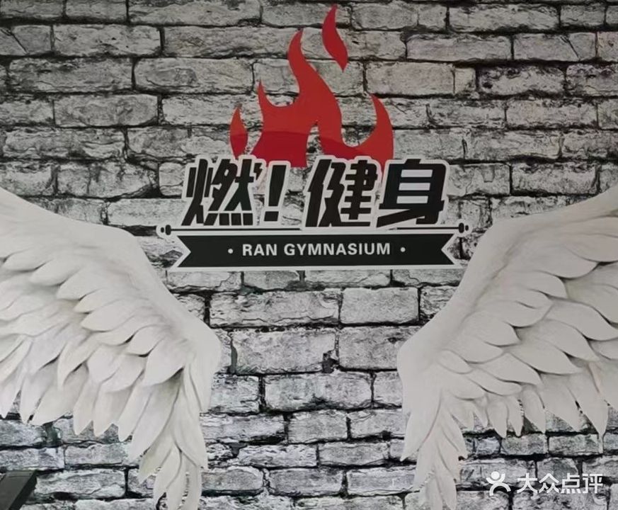 燃健身(九重锦店)