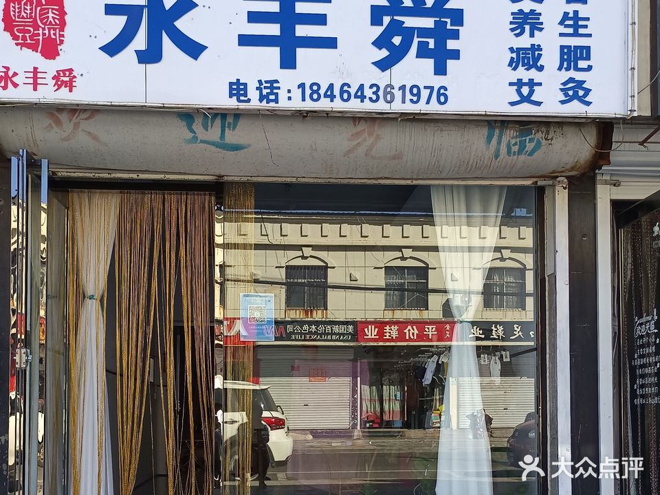 永丰舜美容养生减肥艾灸馆