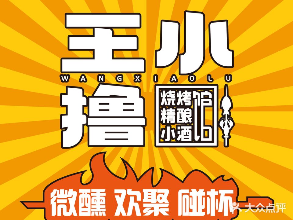 王小撸·烧烤·小龙虾·精酿小酒馆