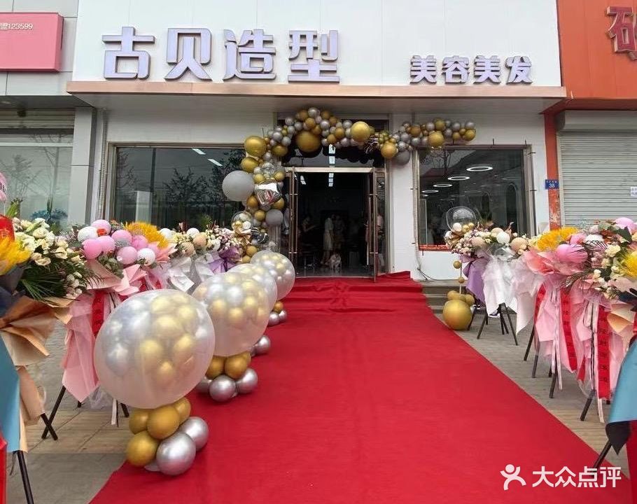 古贝造型(育才西路店)