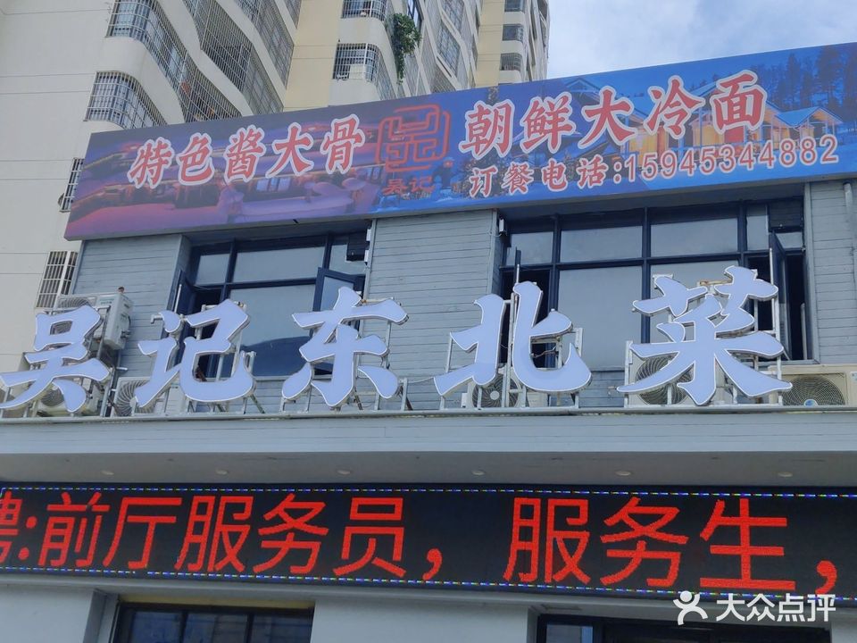 吴记东北菜(吾悦店)