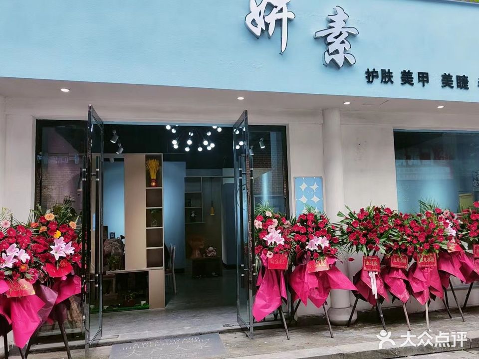 妍素美容店