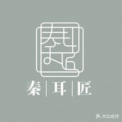 秦耳匠采耳馆