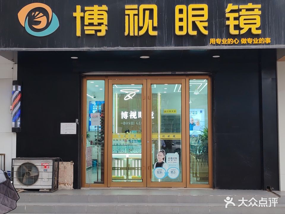 博视眼镜(光明店)
