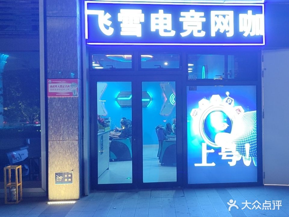 飞雪电竞网咖