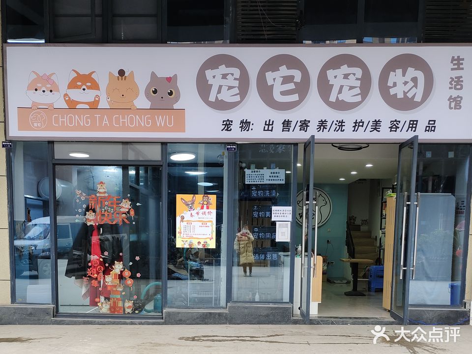 宠它宠物生活馆(绿韵学府城店)