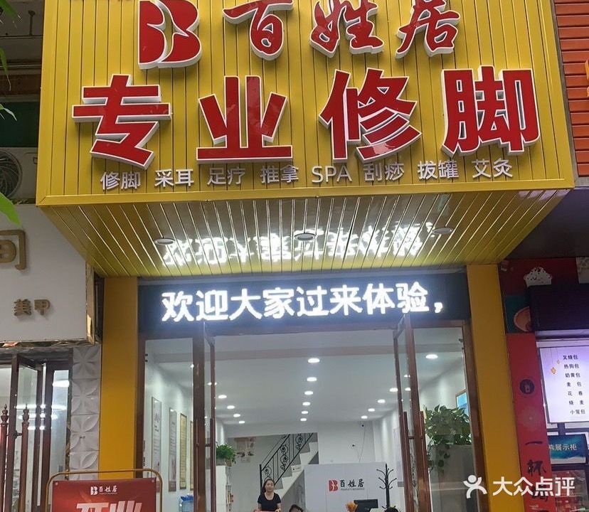 百姓居修脚店(解放路店)