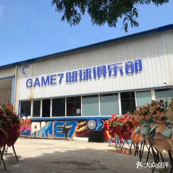 GAME7篮球俱乐部