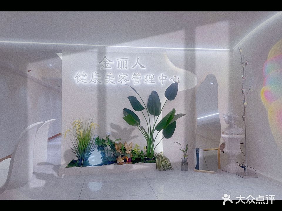 金丽人科学美容养生