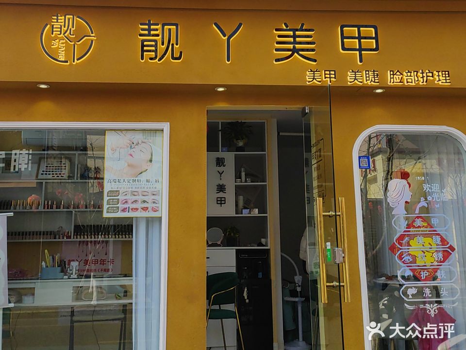靓丫美容