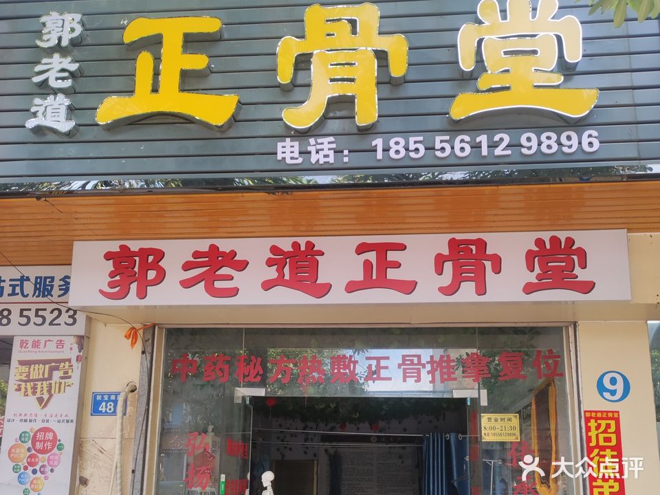 郭老道正骨堂(白石店)