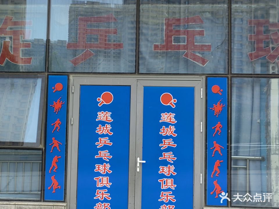 莲城乒乓球俱乐部