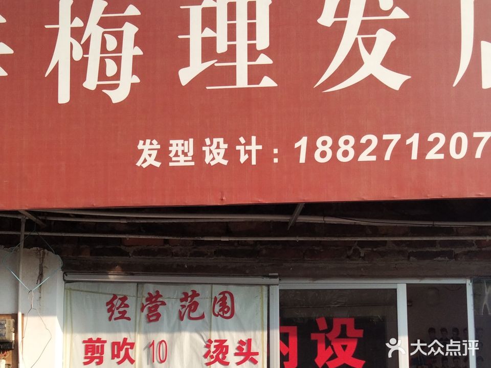 辛梅理发店