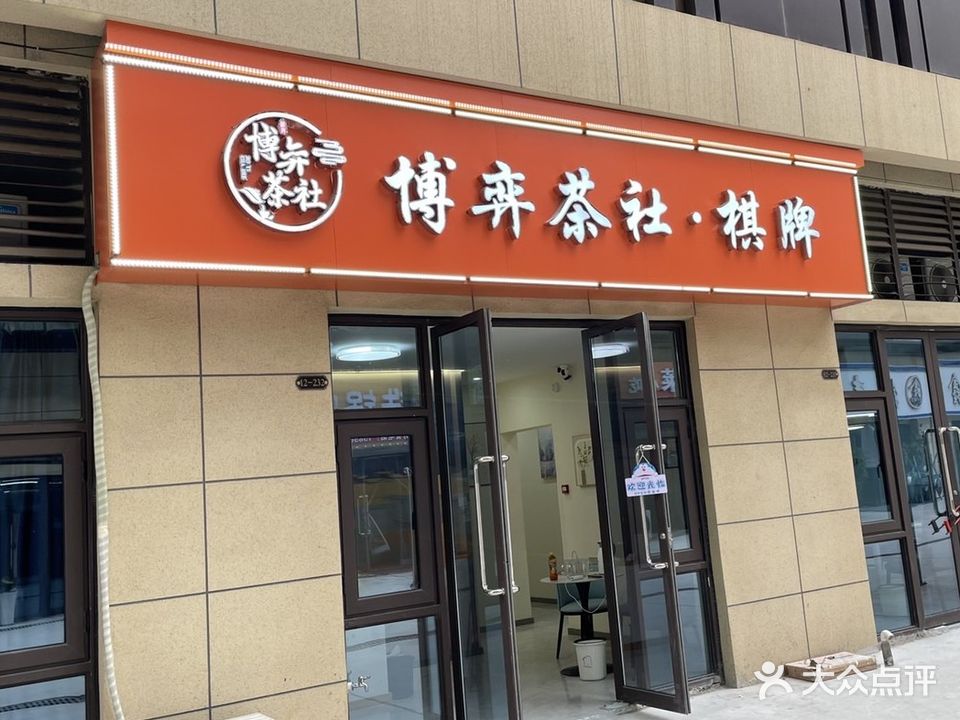 博弈茶社·棋牌(理工大店)