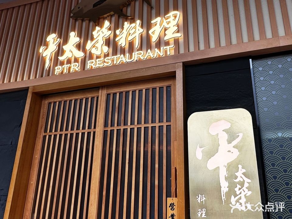 平太荣料理(星澜里店)