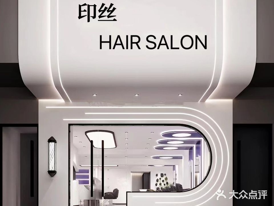 印丝·HAIR SALON